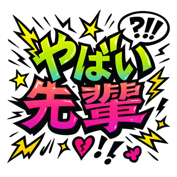 Colorful japanese expression meaning no way with lightning bolts and broken heart
