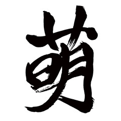 Japan calligraphy art【Moe・모에】日本の書道アート【萌・ボウ・ホウ・萌える・もえる・めぐむ・めばえ・きざす・もやし・たみ】／This is Japanese kanji 日本の漢字です／illustrator vector イラストレーターベクター