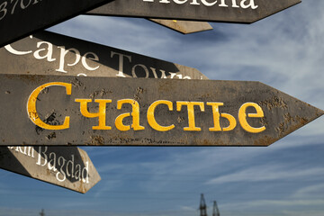 A weathered metal directional sign with the Russian word 
