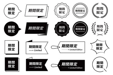 期間限定を訴求するシンプルなデザイン・バッジ・フレームのセット(ベクター 編集可能 バナー LP グラフィック素材)