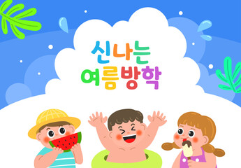 여름방학 summer vacation