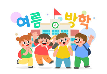 여름방학 summer vacation