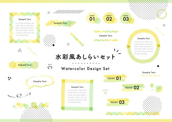 水彩風 あしらいセット 黄色