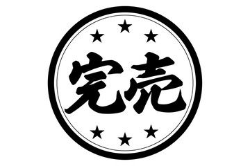 完売 - 「完売」の文字の、墨を使った落款のイメージのセールPOP
