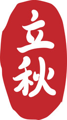 The twenty-four solar terms, the beginning of autumn, calligraphy, seals,