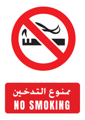 No Smoking ممنوع التدخين prohibition sign: red circle with crossed-out cigarette icon and text in English and Arabic. Essential for smoke-free zones, public buildings, and high-risk fire areas.