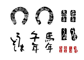 年賀素材2　2026馬年　筆文字