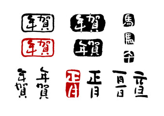 年賀素材3　2026馬年　筆文字