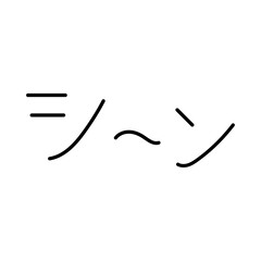 静かさを表す文字アイコン