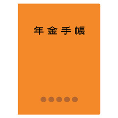 年金手帳　年金