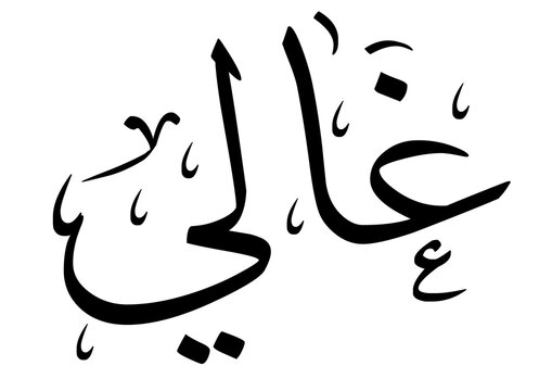 GHALI Name Design