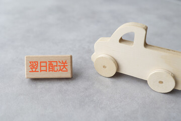 翌日配送のイメージ　木のトラックのおもちゃ