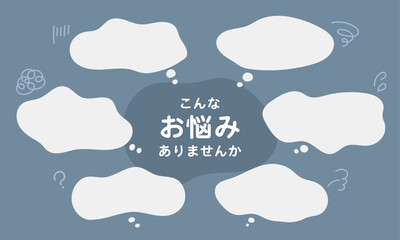 「こんなお悩みありませんか」手書き吹き出しのもやもやフレームセット (ベクター・シルエット)