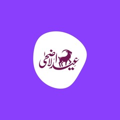 Eid Adha Mubarak Minimalist  Urdu Typography 06 June 2025 city Multan Punjab Pakistan