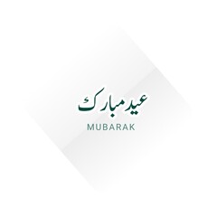 Eid Adha Mubarak Minimalist Urdu typography 06 June 2025 city Multan Punjab Pakistan