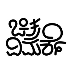 Chitra Vimarshe Typography in Kannada Language