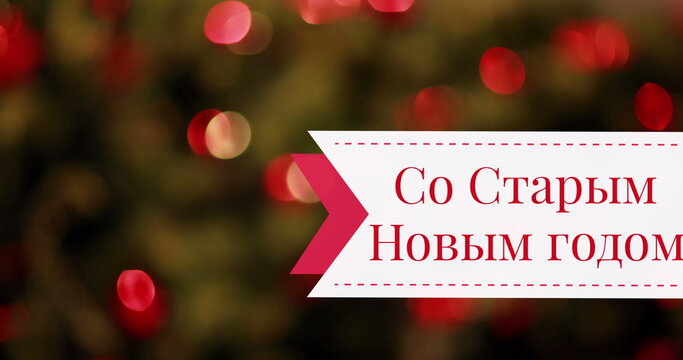 Image of orthodox new year greetings over blurred christmas lights - Powered by Adobe