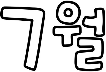7월 흑백(svg)