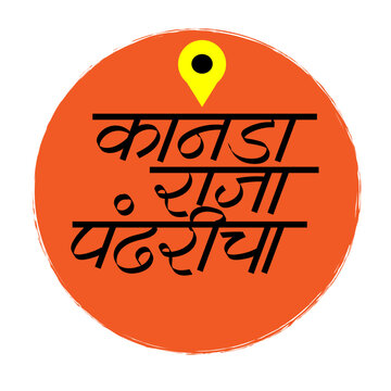 kanada raja pandharicha calligraphy - The title translates to "King of Pandharin - line of devotional song (abhang) praising Lord Vithal.