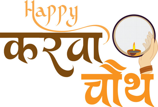 Happy Karwa Chauth Calligraphy Design in Hindi | Karva Chauth Festival Typography Art | Traditional Vrat Text Vector for Posters, Social Media, Invitations, T-Shirts, and Digital Print