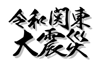 筆文字，令和大震災，行書，毛筆，墨，影，