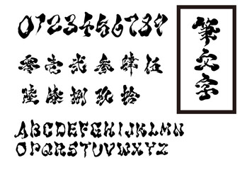 Japanese Brush Font Set – Numbers, Kanji Numerals, and Capital Letters