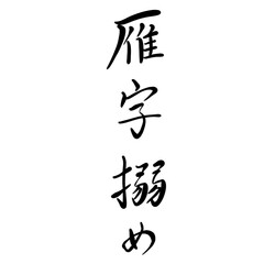 雁字搦めを手書き文字で