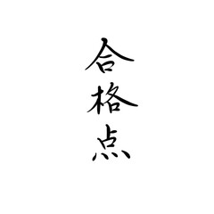 合格点を手書き文字で