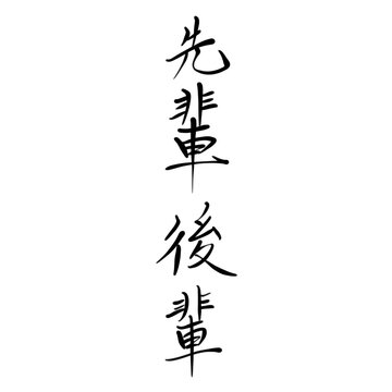 先輩後輩を手書き文字で