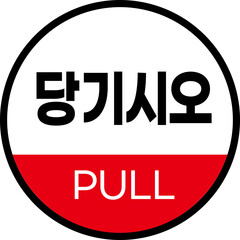 당기시오 pull 아이콘