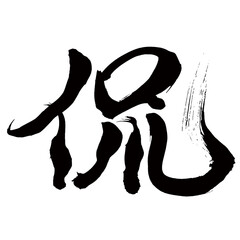 Japan calligraphy art【seppuku・harakiri・disembowelment・절복】日本の書道アート【侃・カン・つよい】／This is Japanese kanji 日本の漢字です／illustrator vector イラストレーターベクター