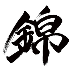 Japan calligraphy art【금・Nishiki・brocade】日本の書道アート【錦・にしき・キン】／This is Japanese kanji 日本の漢字です／illustrator vector イラストレーターベクター