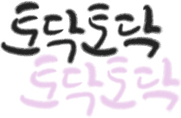 토닥토닥 캘리그라피