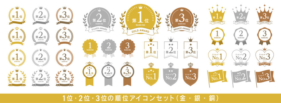 1位、2位、3位（金・銀・銅）のランキングアイコンセット【日本語】/ オープンパス有り　編集可能