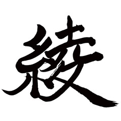 Japan calligraphy art【아야・Aya】日本の書道アート【綾・あや・リョウ・リン】／This is Japanese kanji 日本の漢字です／illustrator vector イラストレーターベクター