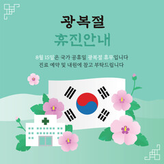 8월 한국 광복절, 병원 휴진 안내 일러스트레이션 템플릿  