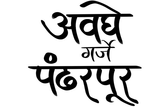 Avaghe Garje Pandharpur in marathi - is song a popular Marathi devotional song (abhang) praising Lord Vithal