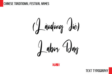 (Láodòng Jié) – Labor Day   - Chinese Festivals Name Typography Text