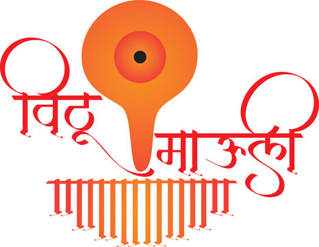Vithu mauli tilak marathi calligraphy