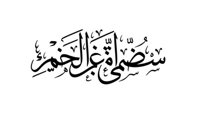 سنضيء غداً بالخير Arabic Text Calligraphy | Positive Affirmation Quote for Islamic Greetings, Social Media Design, Motivational Prints