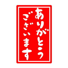 ありがとうございますの文字、ハンコ風スタンプのイラスト。