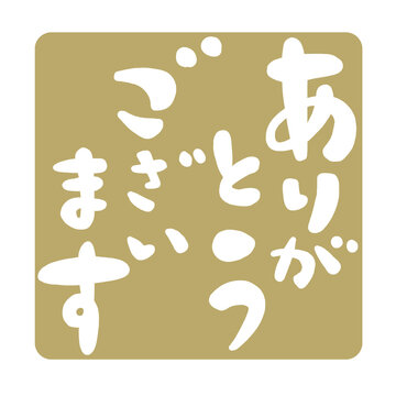niboshi 様ありがとうございます ありがとう ありがとう」「ありがとうございます」の手書き筆文字素材