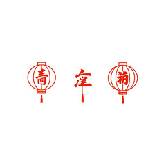 A set of 2-3 simplified Chinese lantern icons in lantern art style. 
