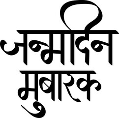Happy Birthday wish in hindi - calligraphy Style