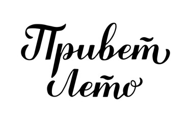 Hello Summer calligraphy lettering in Russian. Inspirational summer quote Cyrillic inscription. Vector template for typography poster, banner, shirt design, mug, etc.