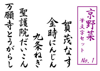 京野菜筆文字セットNo. 1