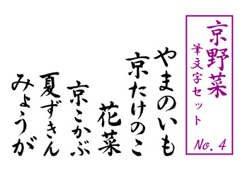 京野菜筆文字セットNo. 4