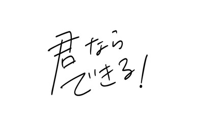 君ならできる！｜ 応援手書きメッセージ