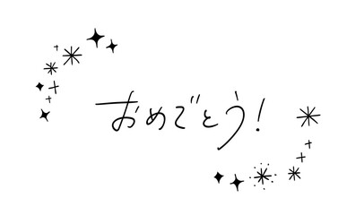 おめでとう！｜キラキラお祝いあしらいつきメッセージ