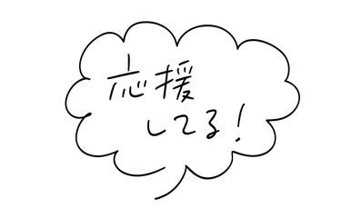 応援してる！｜吹き出しつき手書きメッセージ